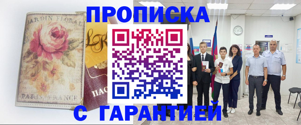 купить прописку в Заволжье